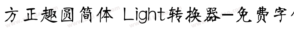 方正趣圆简体 Light转换器字体转换